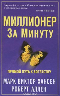 Миллионер за минуту, Марк Виктор Хансен, Роберт Аллен Миллионер за минуту, Марк Виктор Хансен, Роберт Аллен