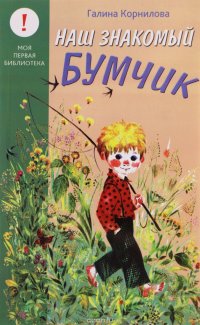 Наш знакомый Бумчик, Галина Корнилова