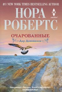 Очарованные, Нора Робертс Очарованные, Нора Робертс