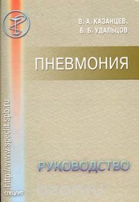 Пневмония. Руководство для врачей, В. А. Казанцев, Б. Б. Удальцов