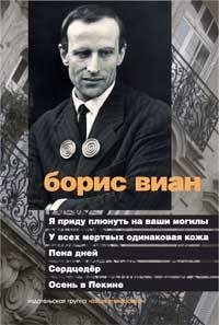 Я приду плюнуть на ваши могилы. У всех мертвых одинаковая кожа. Пена дней. Сердцедер. Осень в Пекине