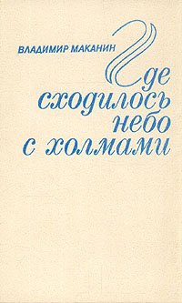 Где сходилось небо с холмами