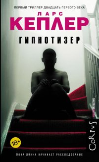 Гипнотизер, Ларс Кеплер