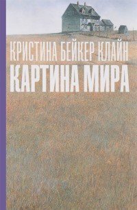 Картина мира Кристина Бейкер Клайн купить читать скачать онлайн - BookMix.ru