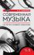 Купить Современная музыка. На пути к новой классике. 2-е изд., стер, И. О. Сакмаров