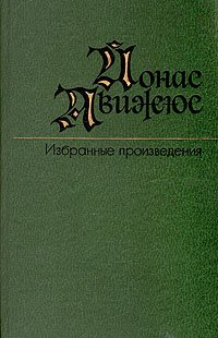 Йонас Авижюс. Избранные произведения в двух томах. Том 1