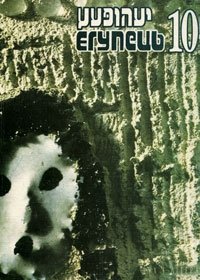 Егупець. Художественно-публицистический альманах, №10, 2002