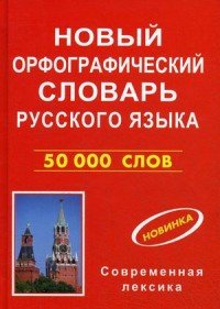 Новый орфографический словарь русского языка