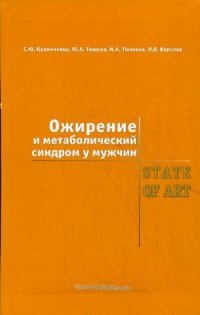 Ожирение и метаболический синдром у мужчин. State of Art, С. Ю. Калинченко, Ю. А. Тишова, И. А. Тюзиков, Л. О. Ворслов