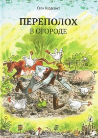 Переполох в огороде Переполох в огороде