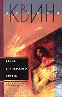Обложка книги Тайна египетского креста, Эллери Квин