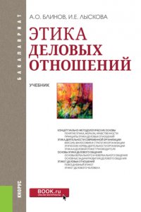 Этика деловых отношений. (Бакалавриат). Учебник Ирина Ефимовна Лыскова купить читать скачать онлайн - BookMix.ru