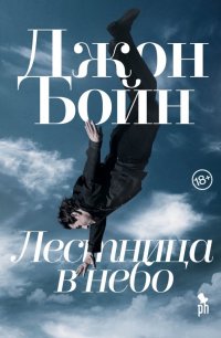 Лестница в небо Лестница в небо