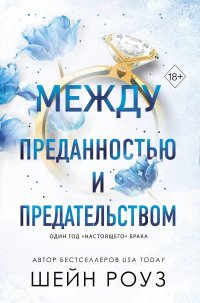 Между преданностью и предательством Шейн Роуз купить читать скачать онлайн - BookMix.ru