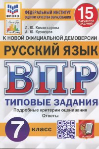 Русский язык. Всероссийская проверочная работа. 7 класс. Типовые задания. 15 вариантов заданий. Подробные критерии оценивания Кузнецов Андрей Юрьевич, Комиссарова Людмила Юрьевна купить читать скачать онлайн - BookMix.ru