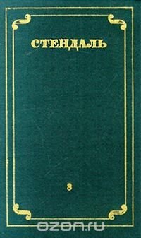 Стендаль. Собрание сочинений в 12 томах. Том 8, Стендаль