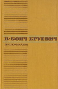 В. Бонч-Бруевич. Воспоминания Владимир Дмитриевич Бонч-Бруевич купить читать скачать онлайн - BookMix.ru