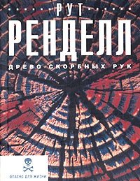 Древо скорбных рук
