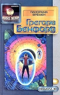 Панорама времен, Грегори Бенфорд