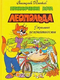 Приключения кота Леопольда. Большие неприятности