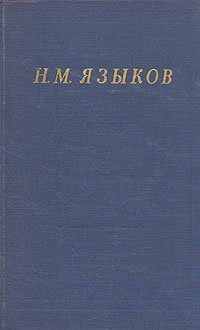 Н. М. Языков. Полное собрание стихотворений