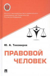 Правовой человек. Монография Юрий Александрович Тихомиров купить читать скачать онлайн - BookMix.ru