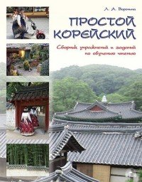 Обложка книги Простой корейский. Сборник упражнений и заданий по обучению чтению, Л. А. Воронина