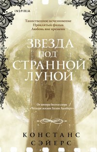 Обложка книги Звезда под странной луной, Констанс Сэйерс