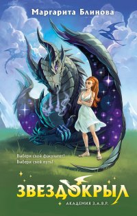 Звездокрылы Маргарита Блинова купить читать скачать онлайн - BookMix.ru