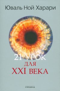 21 урок для XXI века. Цветная печать Юваль Ной Харари купить читать скачать онлайн - BookMix.ru