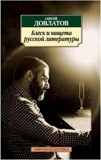 Блеск и нищета русской литературы