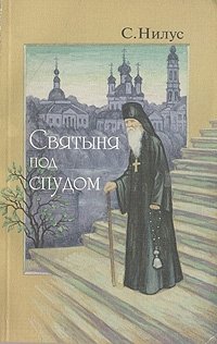 Святыня под спудом