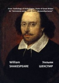 Из "Антологии антологий. Поэты Великобритании". Уильям Шекспир