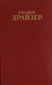 Теодор Драйзер. Собрание сочинений в 12 томах. Том 5