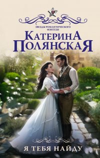 Обложка книги Я тебя найду, Полянская Катерина