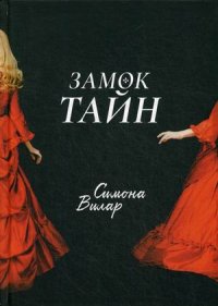 Замок тайн Симона Вилар купить читать скачать онлайн - BookMix.ru