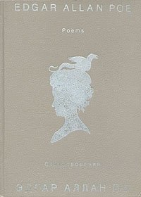 Обложка книги Эдгар Аллан По. Стихотворения/Edgar Allan Poe. Poems, Эдгар По