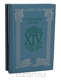 Людовик XIV и его век (комплект из 2 книг)
