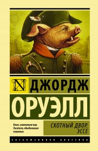 Эссе по произведению скотный двор 6306