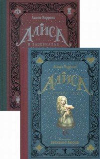 Алиса в Стране чудес. Алиса в Зазеркалье (комплект из 2 книг)