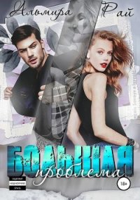 Большая Проблема Альмира Рай купить читать скачать онлайн - BookMix.ru