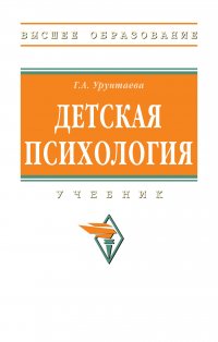 Детская психология. Учебник. Студентам ВУЗов