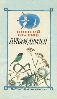 Голоса друзей