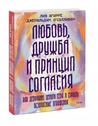 Любовь, дружба и принцип согласия. Как девочкам ценить себя и строить безопасные отношения Лия Агирре, Джеральдин О'Салливан купить читать скачать онлайн - BookMix.ru
