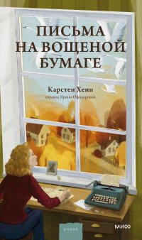 Письма на вощеной бумаге Карстен Себастиан Хенн купить читать скачать онлайн - BookMix.ru