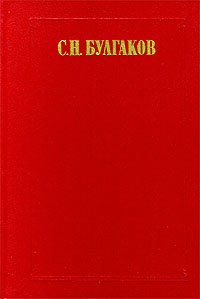 С. Н. Булгаков. Сочинения в двух томах. Том 2 С. Н. Булгаков купить читать скачать онлайн - BookMix.ru