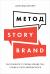 Отзывы о книге Метод StoryBrand: Расскажите о своем бренде так, чтобы в него влюбились