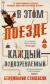 Отзывы о книге В этом поезде каждый подозреваемый