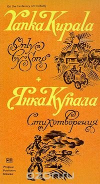Yanka Kupala. Only by Song. Poems/Янка Купала. Стихотворения
