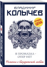 Я промазал - опер нет, Владимир Колычев Я промазал - опер нет, Владимир Колычев